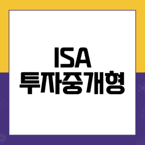 ISA 투자중개형
