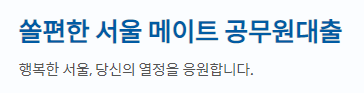 신한 쏠편한 서울 메이트 공무원대출