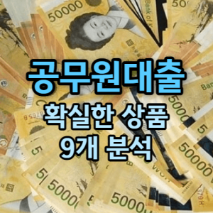 공무원대출