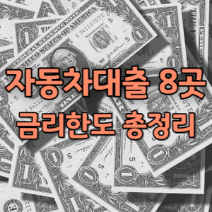 자동차대출