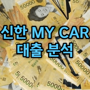 신한은행 MY CAR 신차 대출