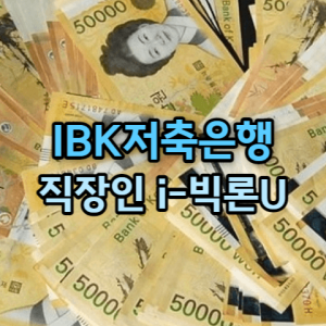 IBK저축은행 i-빅론U