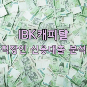 IBK캐피탈 직장인 신용대출
