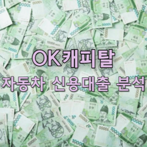 OK캐피탈 자동차 신용대출