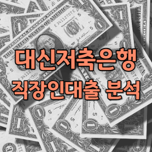 대신저축은행 직장인신용대출