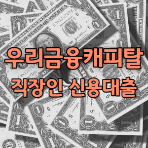 우리금융캐피탈 직장인 신용대출