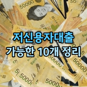 저신용자대출