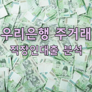 우리 주거래 직장인대출