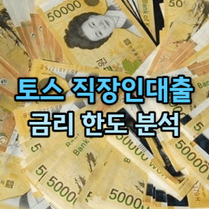 토스뱅크 직장인 신용대출