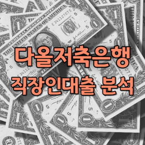 다올저축은행 Fi 신용대출