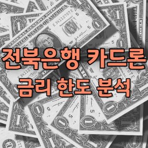 전북은행 카드론
