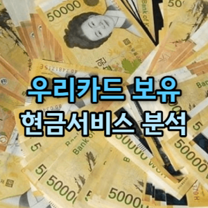 우리카드 현금서비스