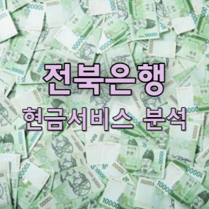 전북은행 현금서비스