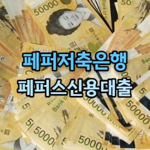 웰컴저축은행 직장인 신용대출