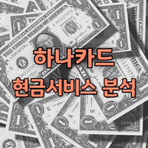 하나카드 현금서비스
