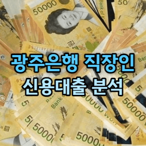 광주은행 직장인대출