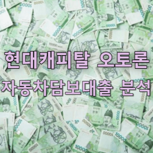 현대캐피탈 자동차담보대출