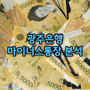 광주은행 마이너스통장