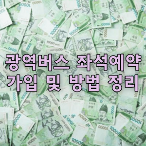광역버스 좌석예약