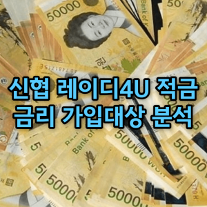 신용협동조합중앙회 레이디4U적금