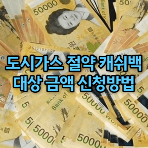 도시가스절약캐쉬백