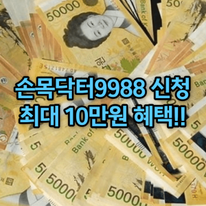 손목닥터9988