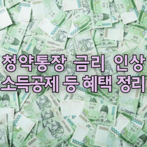 청약통장 금리 인상