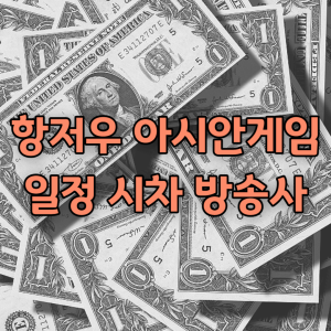 항저우 아시안게임 일정