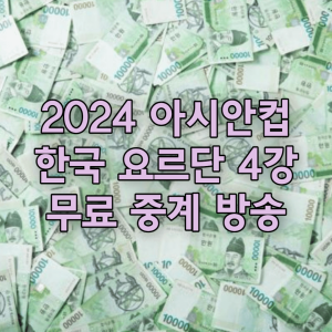 2024년 아시안컵 4강 한국 요르단 중계방송 보는곳