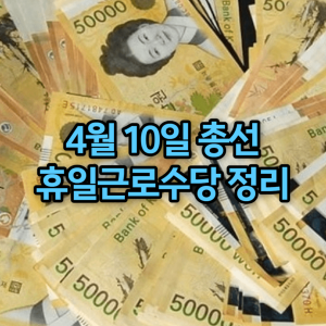 4월 10일 총선 휴일근로수당