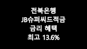 전북은행 JB슈퍼씨드 적금