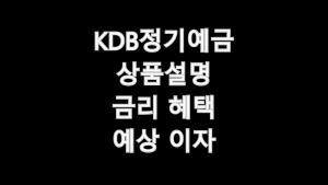 KDB정기예금