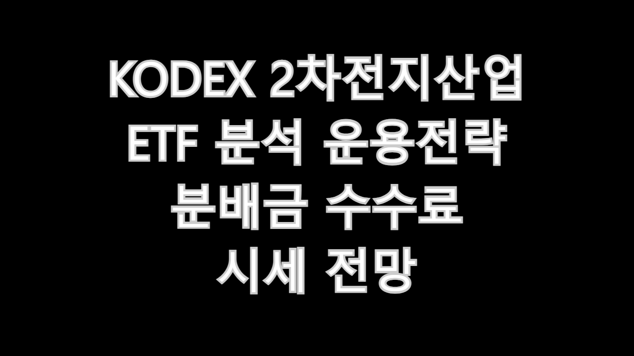 KODEX 2차전지산업 ETF 분석 운용전략 분배금 수수료 시세 전망