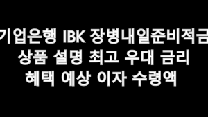 기업은행 IBK 장병내일준비적금