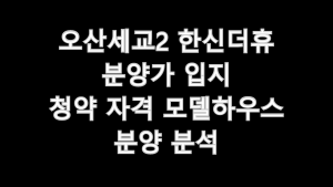 오산세교2 한신더휴