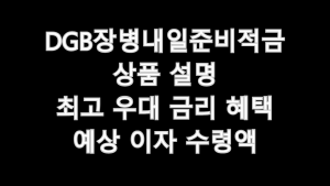 대구은행 DGB장병내일준비적금