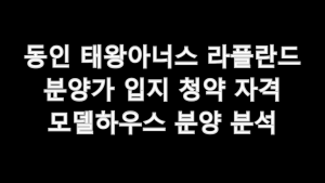 동인 태왕아너스 라플란드