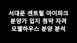 서대문 센트럴 아이파크