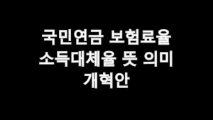 국민연금