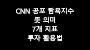 CNN 공포 탐욕지수