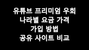 유튜브 프리미엄 우회