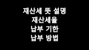 재산세