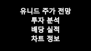 유니드