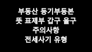 부동산 등기부등본