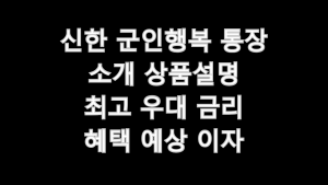 신한 군인행복 통장
