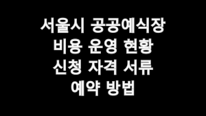 서울시 공공예식장