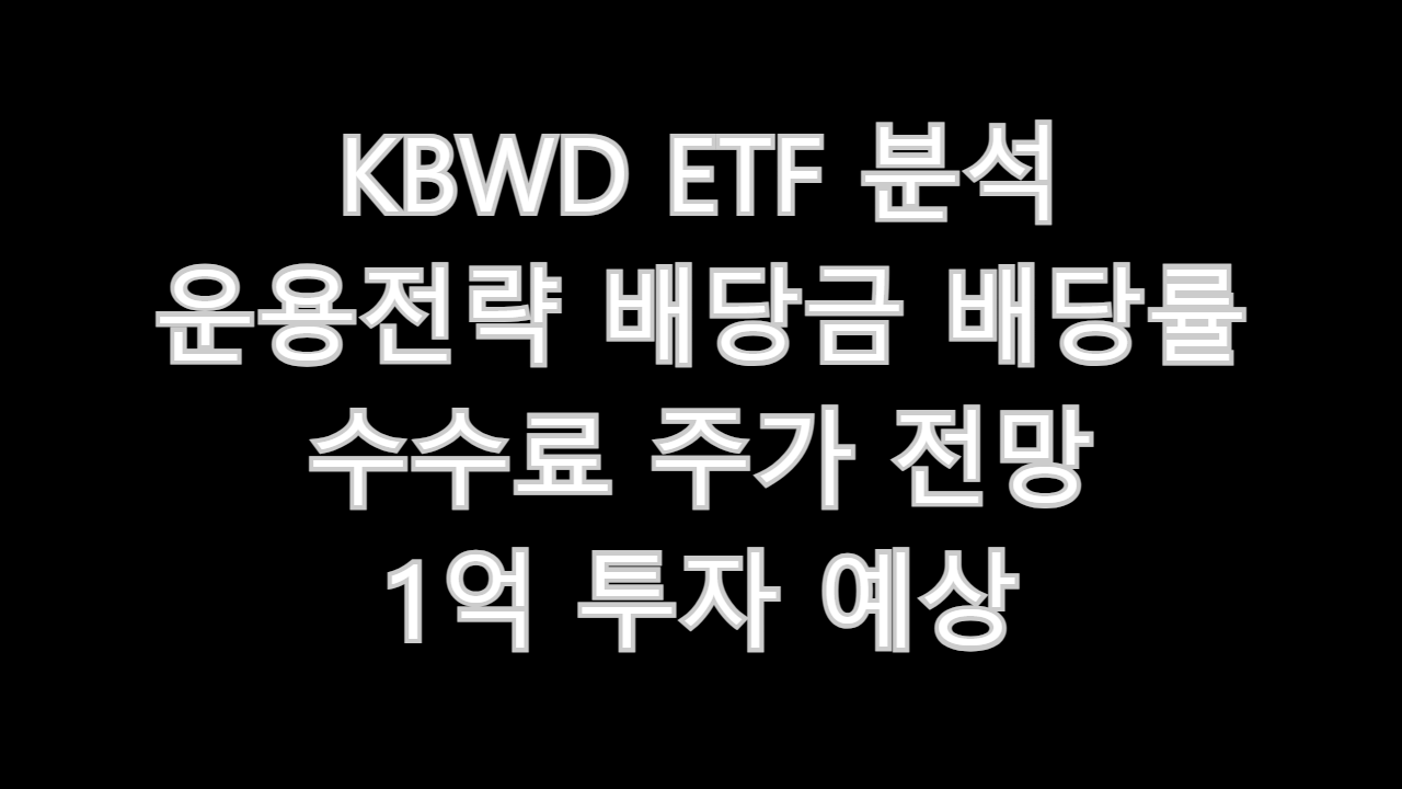 KBWD ETF 분석 운용전략 배당금 배당률 수수료 주가 전망 1억 투자 예상