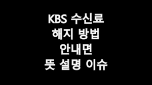 KBS 수신료