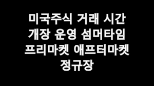 미국주식 거래 시간