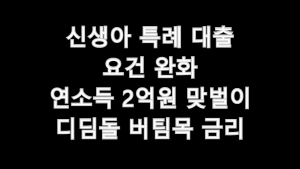 신생아 특례 대출